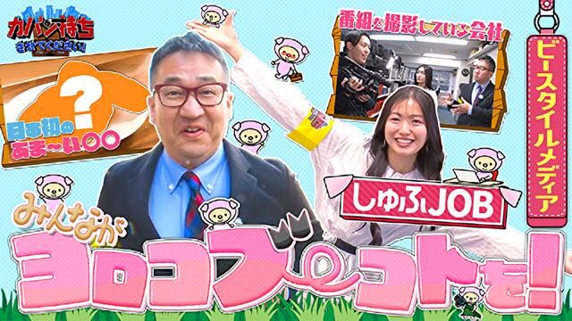 北原里英が「カバン持ちさせてください」に出演！しゅふの仕事を応援！【2024.3.30 25:28〜 TBS】