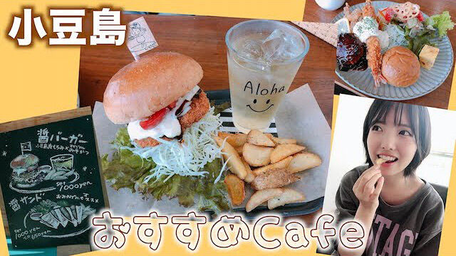 【動画】STU48 榊美優「小豆島のおしゃれカフェ！オススメ！」