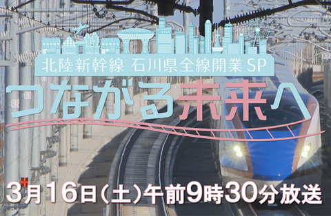 松井玲奈、特別番組『北陸新幹線石川県全線開業SP つながる未来へ』に出演。3月16日㈯放送