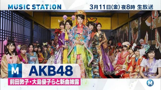 【3月11日 今夜20:00～】AKB48がMステに出演　43rdシングル「君はメロディー」を披露！【OGメンバー出演】【ミュージックステーション】