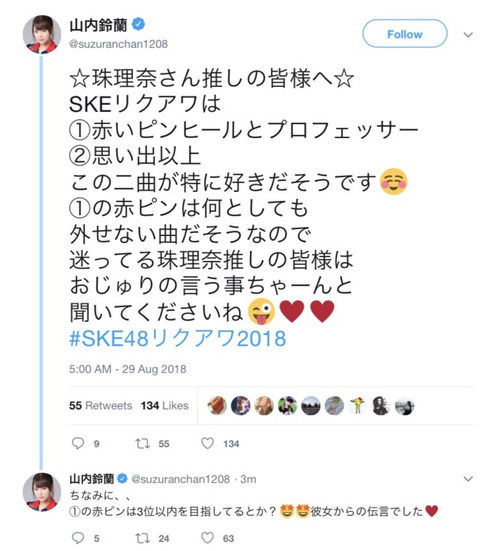 山内鈴蘭「珠理奈は赤ピン3位以内を目指してるとか?彼女からの伝言でした」→ツイ消し
