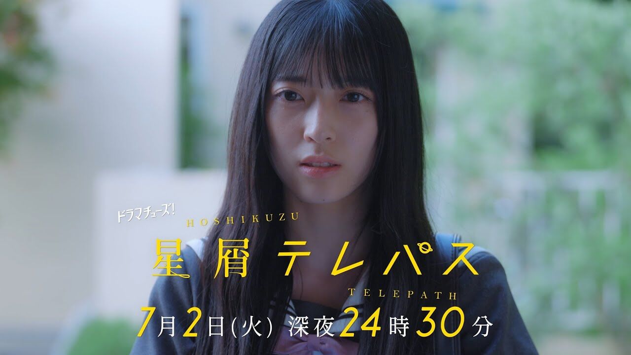 AKB48 佐藤綺星主演、ドラマチューズ！「星屑テレパス」第2話【2024.7.2 24:30〜 テレビ東京】