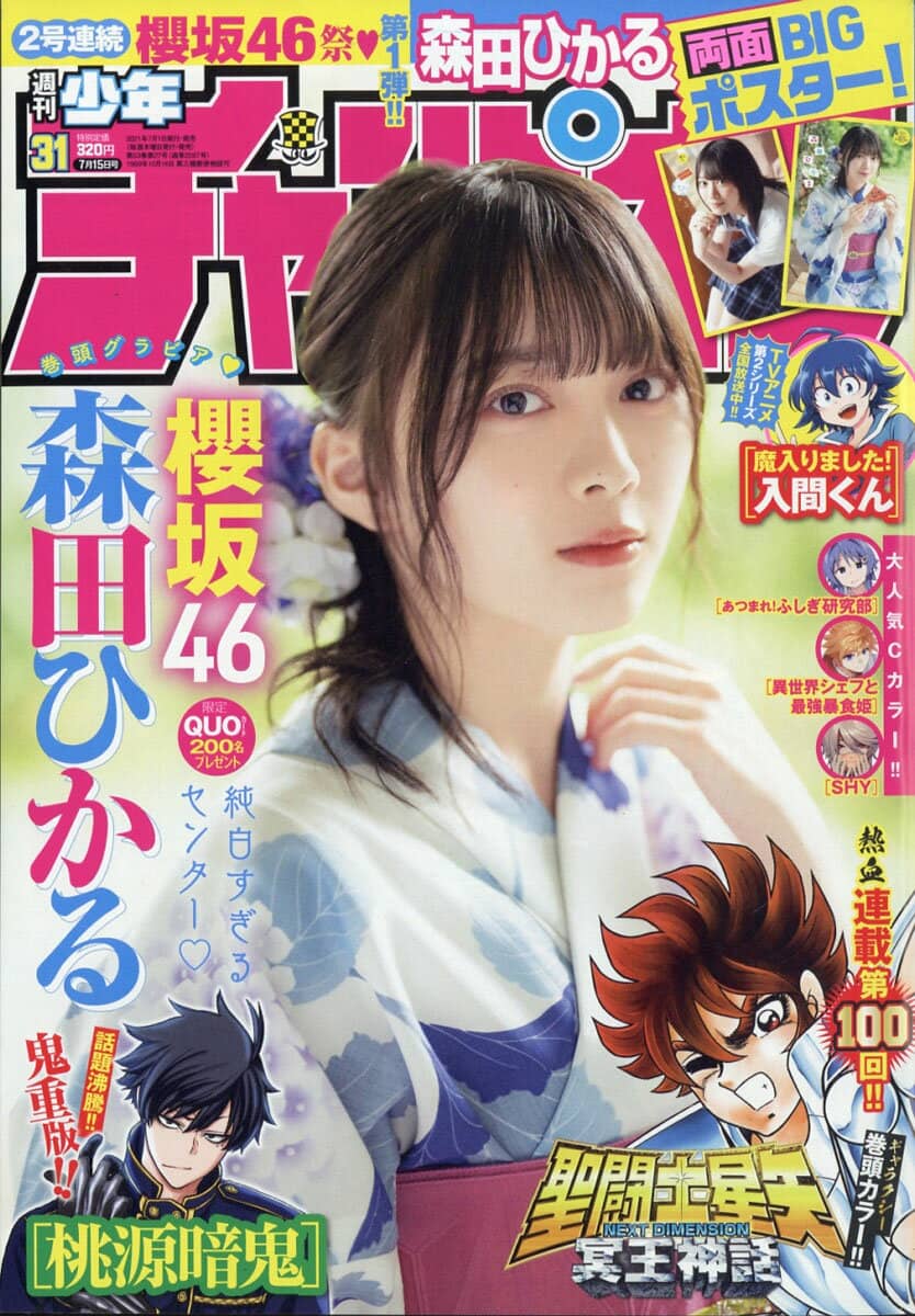 週刊少年チャンピオン 2021年 No.31