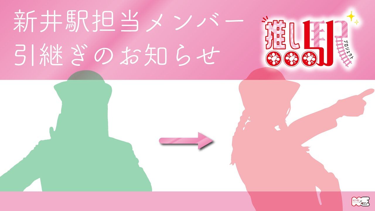 【動画】推し駅プロジェクト 新井駅を引き継ぐメンバーを発表します！！【NGT48×ETR】