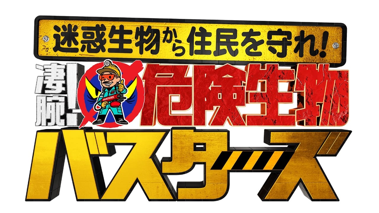 村重杏奈が「危険生物バスターズ4」に出演！殺人スズメバチ3000匹の巣＆凶暴害獣を撃退SP【2023.9.17 18:30〜 テレビ東京】