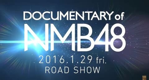 【Twitter】「DOCUMENTARY of NMB48」のレビューを貼ってくスレ
