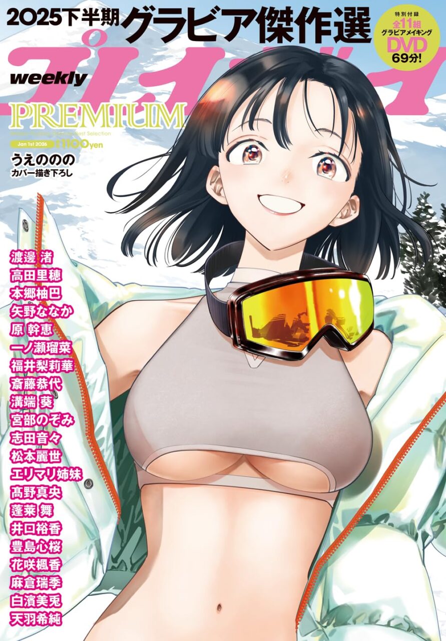 本郷柚巴、グラビア掲載！「週刊プレイボーイPREMIUM 2025下半期グラビア傑作選」本日12/22発売！