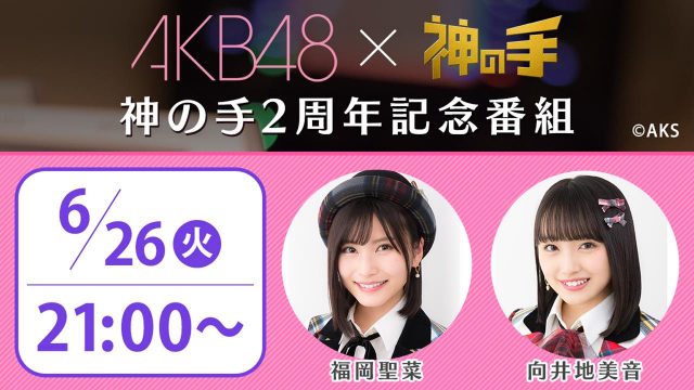 SHOWROOM「AKB48☓神の手 2周年記念番組」出演：向井地美音・福岡聖菜 [6/26 21:00～]