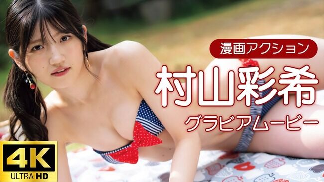 【AKB48】村山彩希さん(26歳)のグラビアメイキングムービーｷﾀ━━━━(ﾟ∀ﾟ)━━━━!!【ゆいりー】