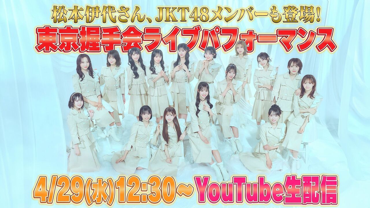 4月29日(水・祝)12:30〜「東京握手会ライブパフォーマンス」YouTube全曲生配信が決定