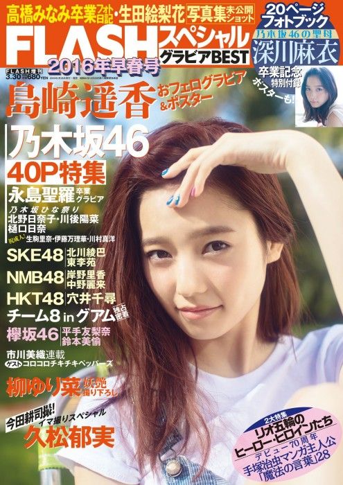 「FLASHスペシャル グラビアBEST 2016 早春号」表紙：島崎遥香（AKB48） [2/26発売]