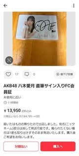 【悲報】八木愛月さん、サイン入り会員証が高額転売されてしまう