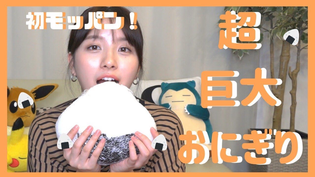 【動画】大和田南那 * 【モッパン】夢の巨大おにぎり作りに挑戦するよ!【飯テロ】