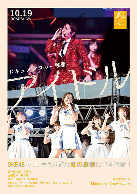 元SKE48ファンによる映画『アイドル』のレビューが的確！泣ける！と各所で話題に