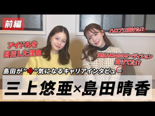 三上悠亜、SKE時代の研究生降格騒動を初告白「奇行に走ってしまった」【元SKE48鬼頭桃菜】