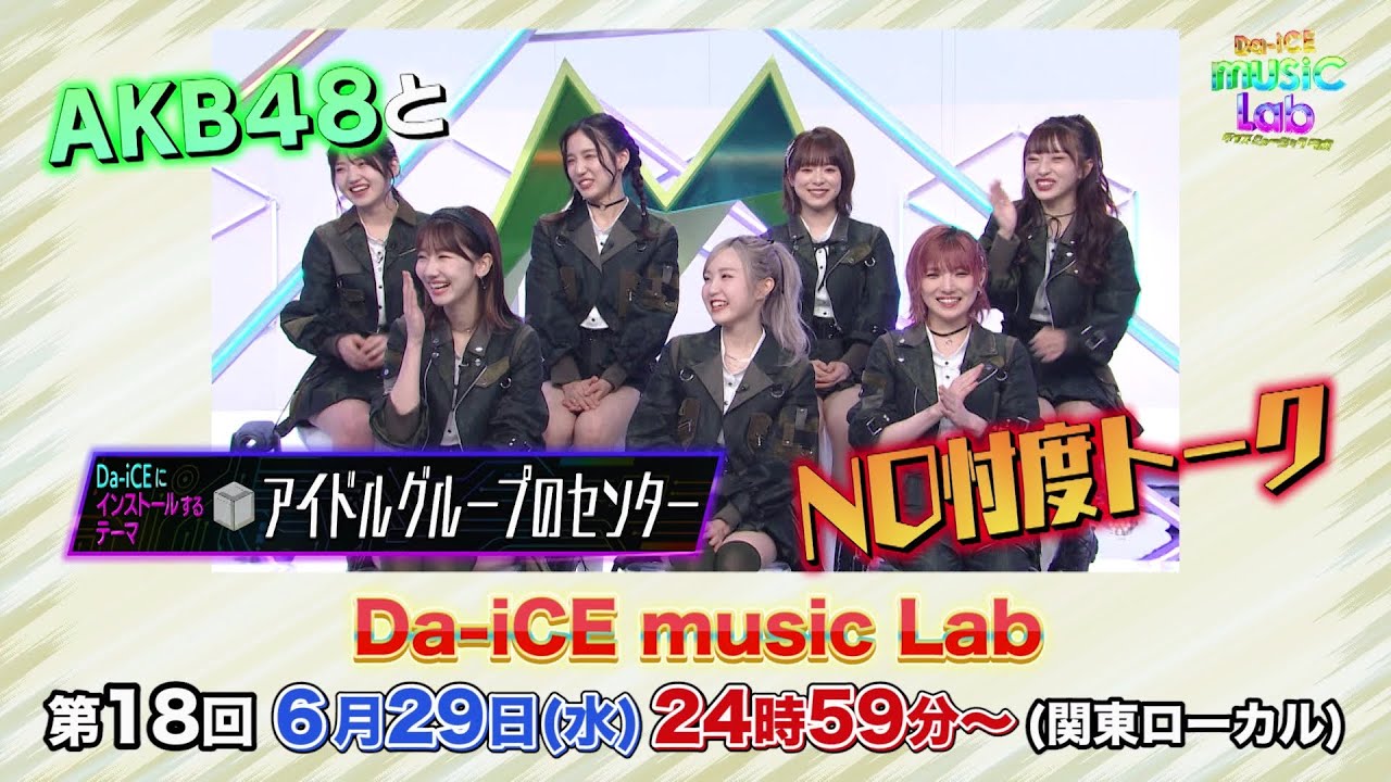 AKB48が「Da-iCE music Lab」にゲスト出演!“アイドルグループのセンター”をテーマに語り尽くす!【2022.6.29 24:59〜 日本テレビ】