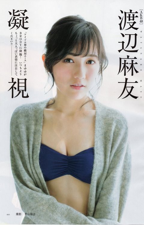 【画像】2016/4/21 凝視【渡辺麻友 まゆゆ 画像 グラビア 水着 写真 最新 雑誌 無料 GIF アイドル AKB48】