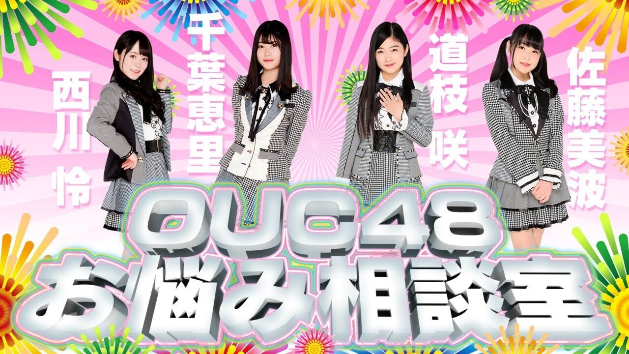 「OUC48お悩み相談室」佐藤美波・千葉恵里・西川怜・道枝咲が21時からYouTube配信！