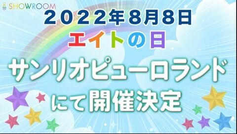 【朗報】チーム8 エイトの日 コンサート開催！！