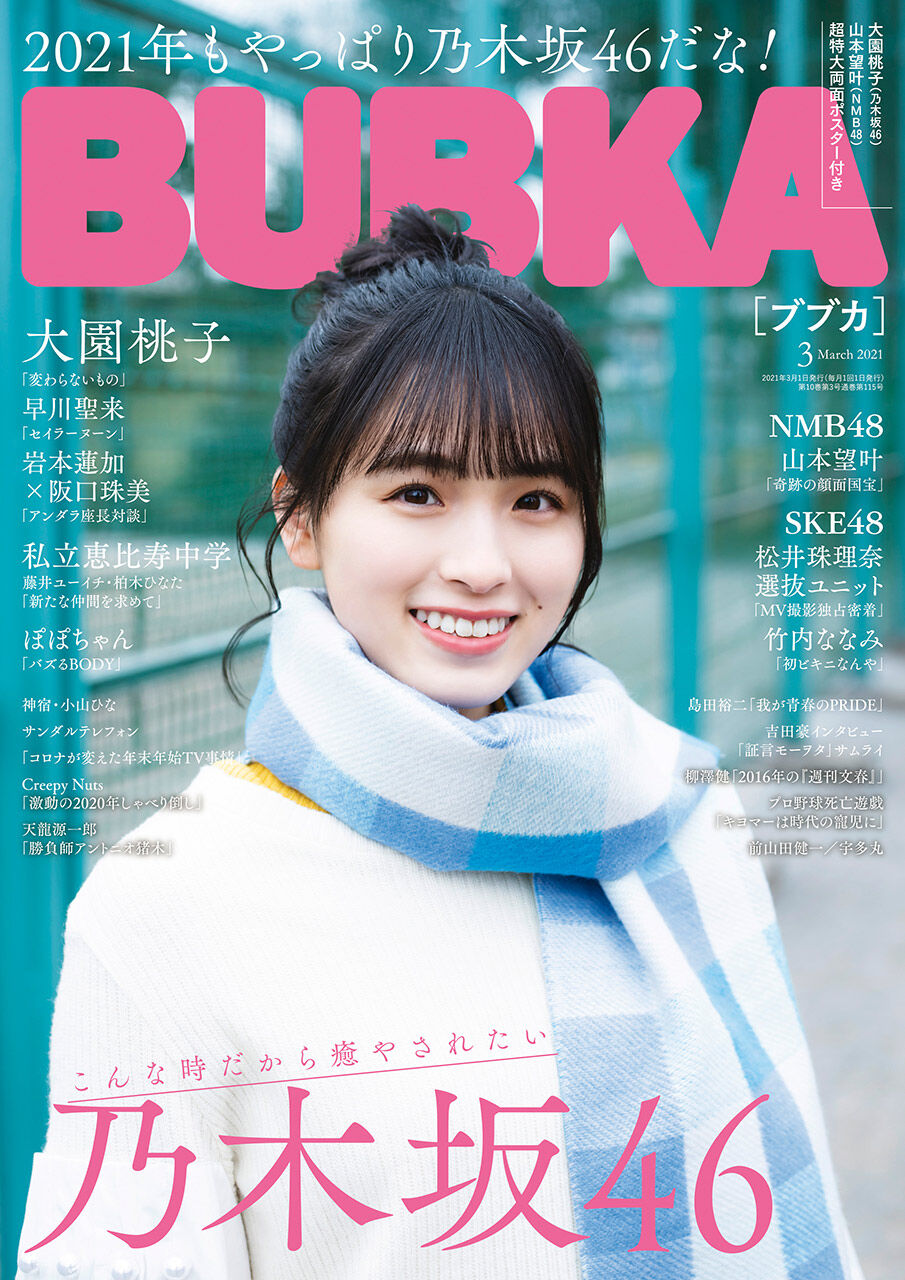 BUBKA 2021年3月号 通常版 / SKE48 Black Pearl ver.