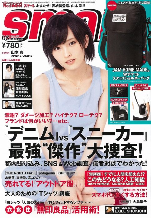「smart 2016年6月号」表紙：山本彩（NMB48） [4/23発売]