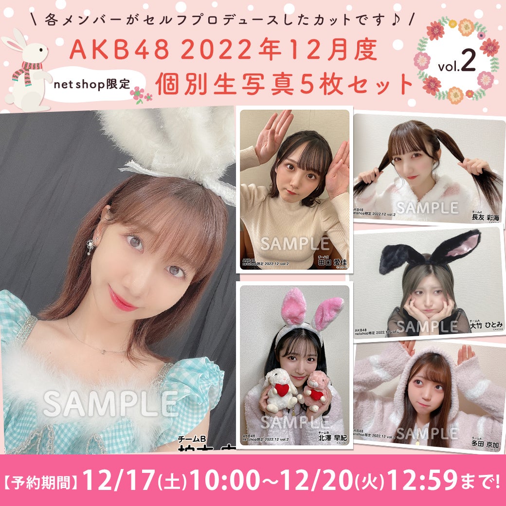 【12/17(土)10時予約開始】2022年12月度net shop限定生写真vol.2
