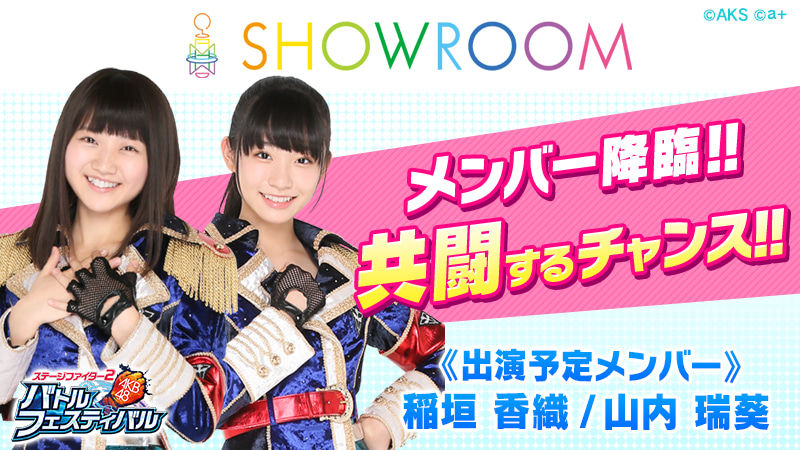 AKB48 稲垣香織&山内瑞葵がおくるバトフェスSHOWROOM配信決定！