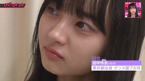 【OUTOF48】 一般枠 人気No. 1の田中怜衣チャンが号泣してしまう
