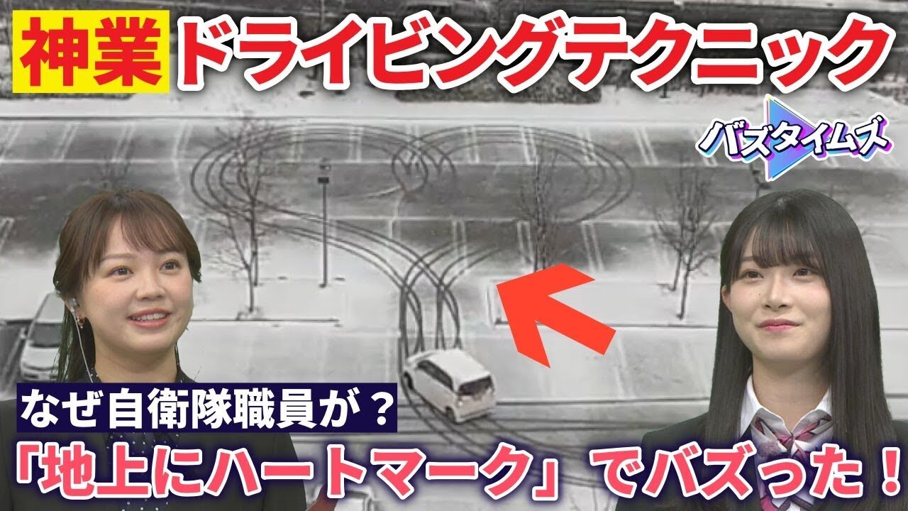 【動画】NGT48 小越春花MC「バズタイムズ」天性のセンスを持つ自衛隊職員現る! 驚きのドライビングテクニックで地上に“ハートマーク”出現【2023.4.21 OA】