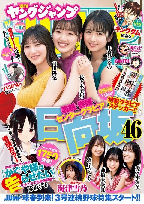 【悲報】ヤンジャン表紙の日向坂が…