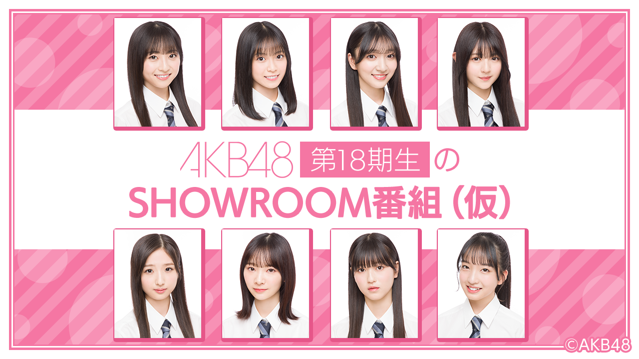 【18期研究生】5月2日(火)〜SHOWROOMレギュラー配信番組がスタート！