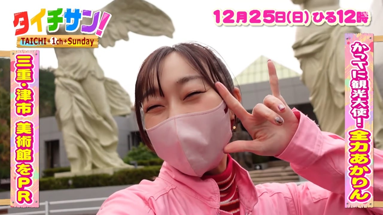 須田亜香里が「タイチサン!」に出演!三重・津市のルーブル彫刻美術館を全力PR!【2022.12.25 12:00〜 東海テレビ】