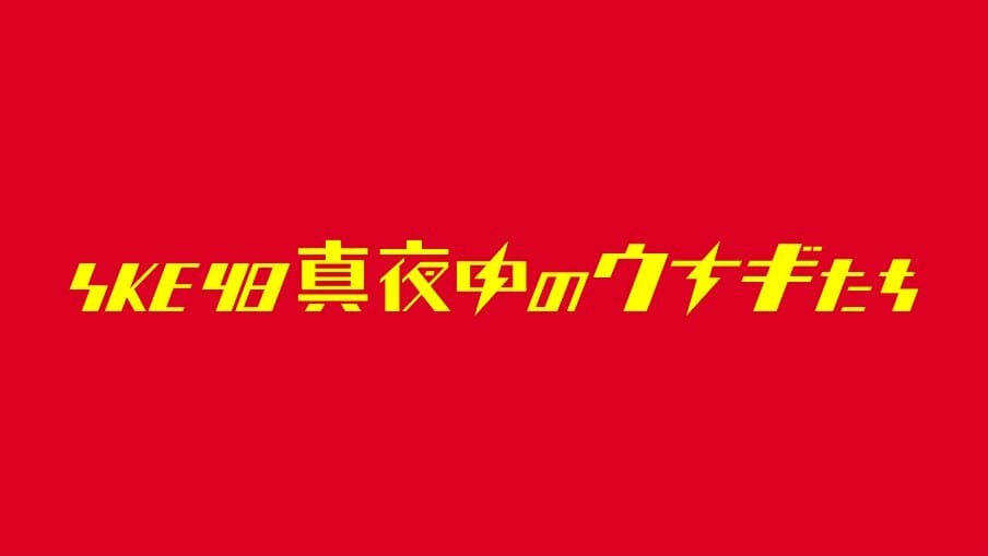 「SKE48 真夜中のウナギたち」#2 【2025.4.27 24:50〜 テレビ愛知】