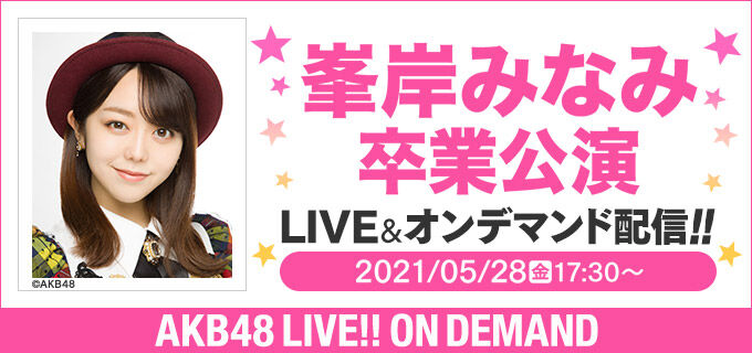 「AKB48 峯岸みなみ卒業公演」17時半からDMM生配信！