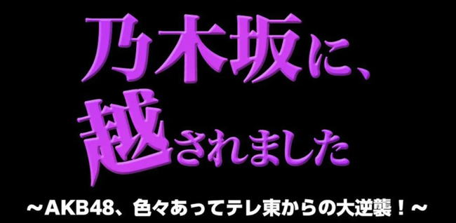 【AKB48の大逆襲】ひろゆきさん「アイドルが水着などエロ売りしてもどんどん身を削ってあとがなくなるだけ」【乃木坂に越されました】