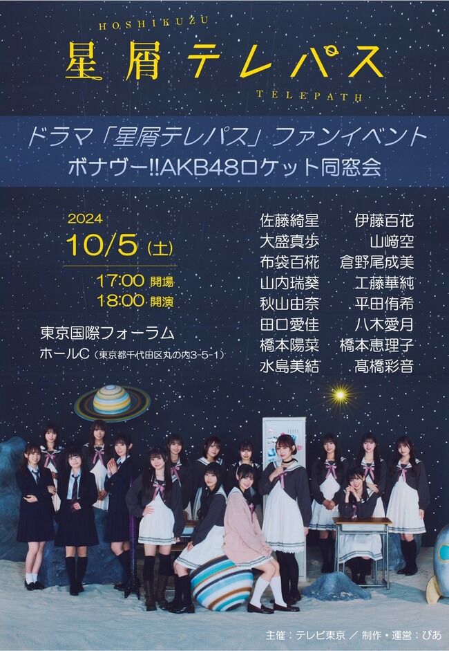 【朗報】ドラマ『星屑テレパス』ファンイベント開催決定キターーーーーーーーーーーーーーーーーーー【AKB48】
