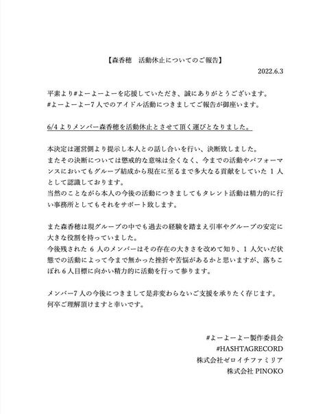 【元STU48】森香穂、活動休止のお知らせ→ゼロイチファミリア「懲戒的な意味は全くない。」