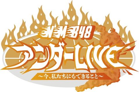 【NMB48】「アンダーLIVE ～今、私たちにもできること～」実況スレ