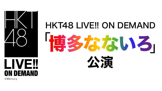 HKT48「博多なないろ」公演、18時からDMM配信！【チームイエロー・チームパープル】