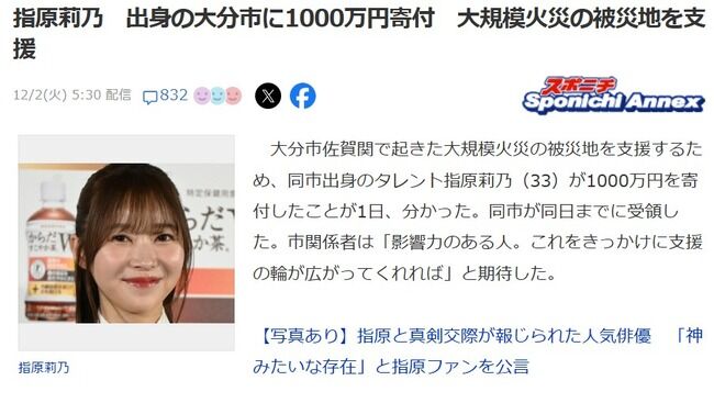 指原莉乃さん大分市の大規模火災の被災地に1000万円を寄付【2020年には2000万円・元AKB48/元HKT48さっしー】