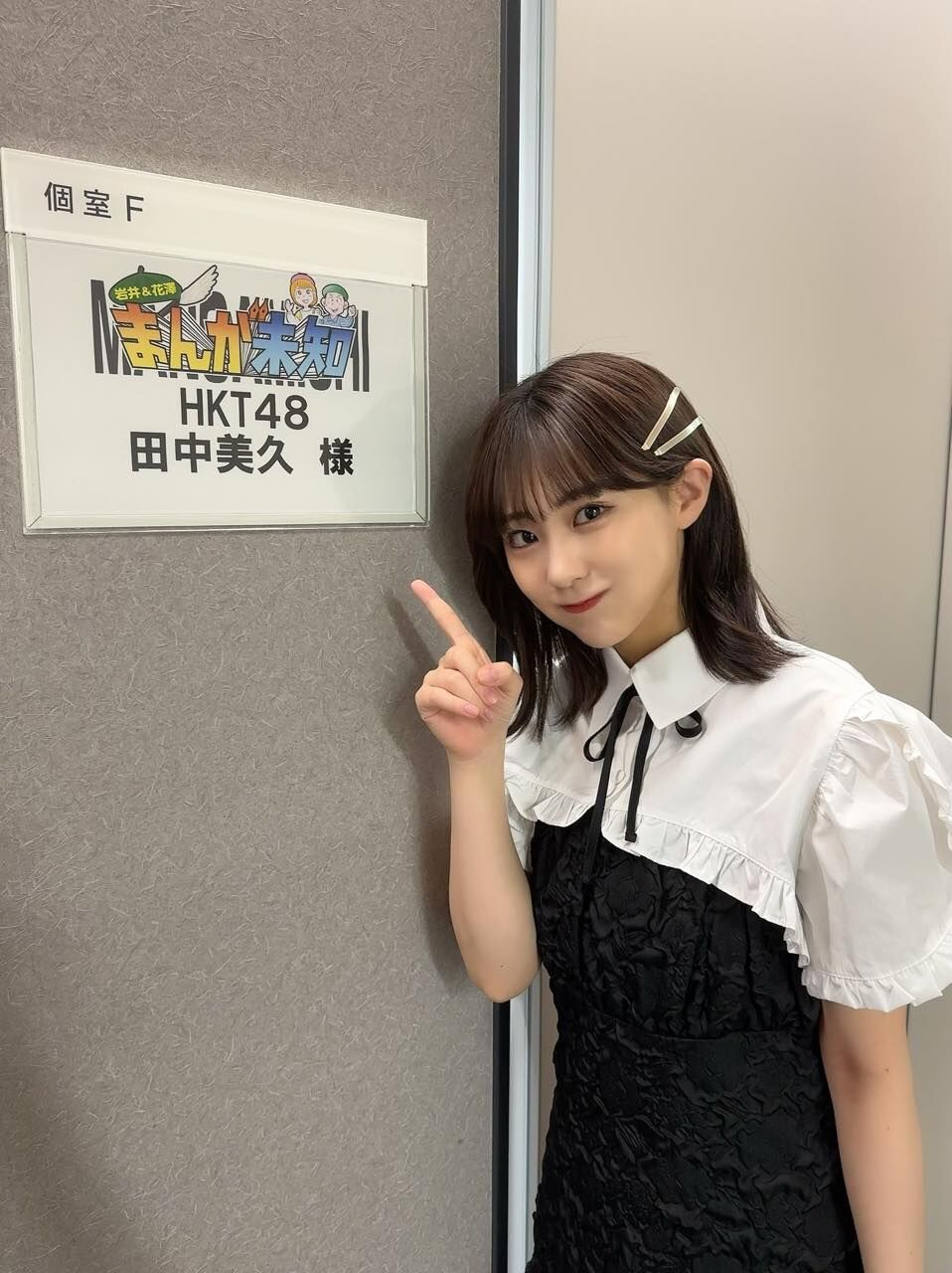 HKT48 田中美久が「岩井＆花澤 まんが未知」に出演！妄想全開！芸能界のドロドロ恋愛＆SNSを使った復讐漫画に岩井＆花澤も大興奮！【2023.8.30 25:56〜 テレビ朝日】