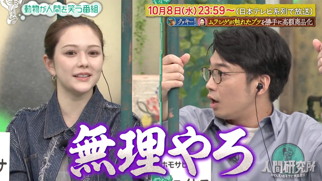 村重杏奈出演「人間研究所」有名ホモサピの使用済み品は高額で売れる!?【2025.10.8 23:59〜 日本テレビ】