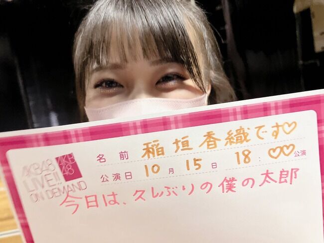 【朗報】本日AKB48劇場にてサプライズの新公演www【稲垣香織「僕の太郎」公演】