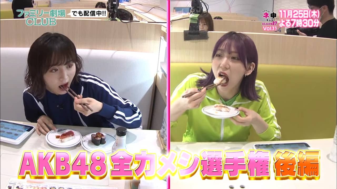 「AKB48 ネ申テレビ シーズン37」Vol.11：AKB48全力メシ選手権 後編【2021.11.25 19:30〜 ファミリー劇場】