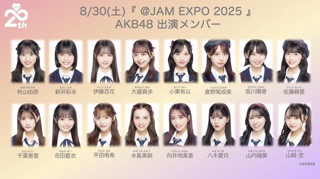 【AKB48】8/30(土)開催「@JAM EXPO 2025」出演メンバー決定ｷﾀ━━━━(ﾟ∀ﾟ)━━━━!!