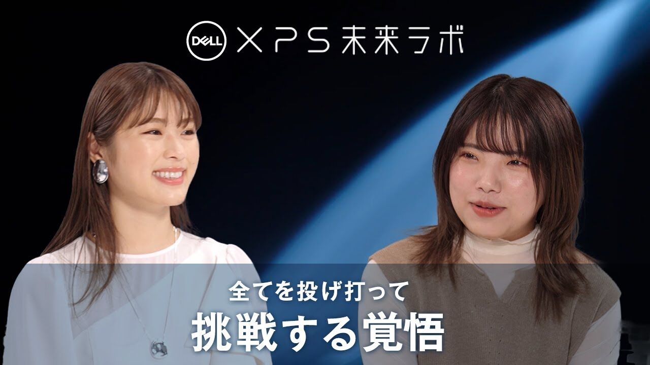 【動画】DELL XPS 未来ラボ episode 8：渋谷凪咲×枝優花