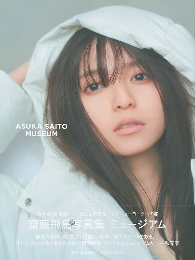 業界関係者「齋藤飛鳥さんの卒業記念写真集の売り上げは驚異の3億円超えでした」【元乃木坂46】
