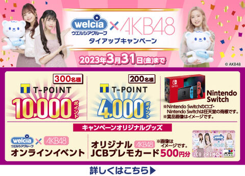 【朗報】ウエルシアグループ✕AKB48タイアップキャンペーン