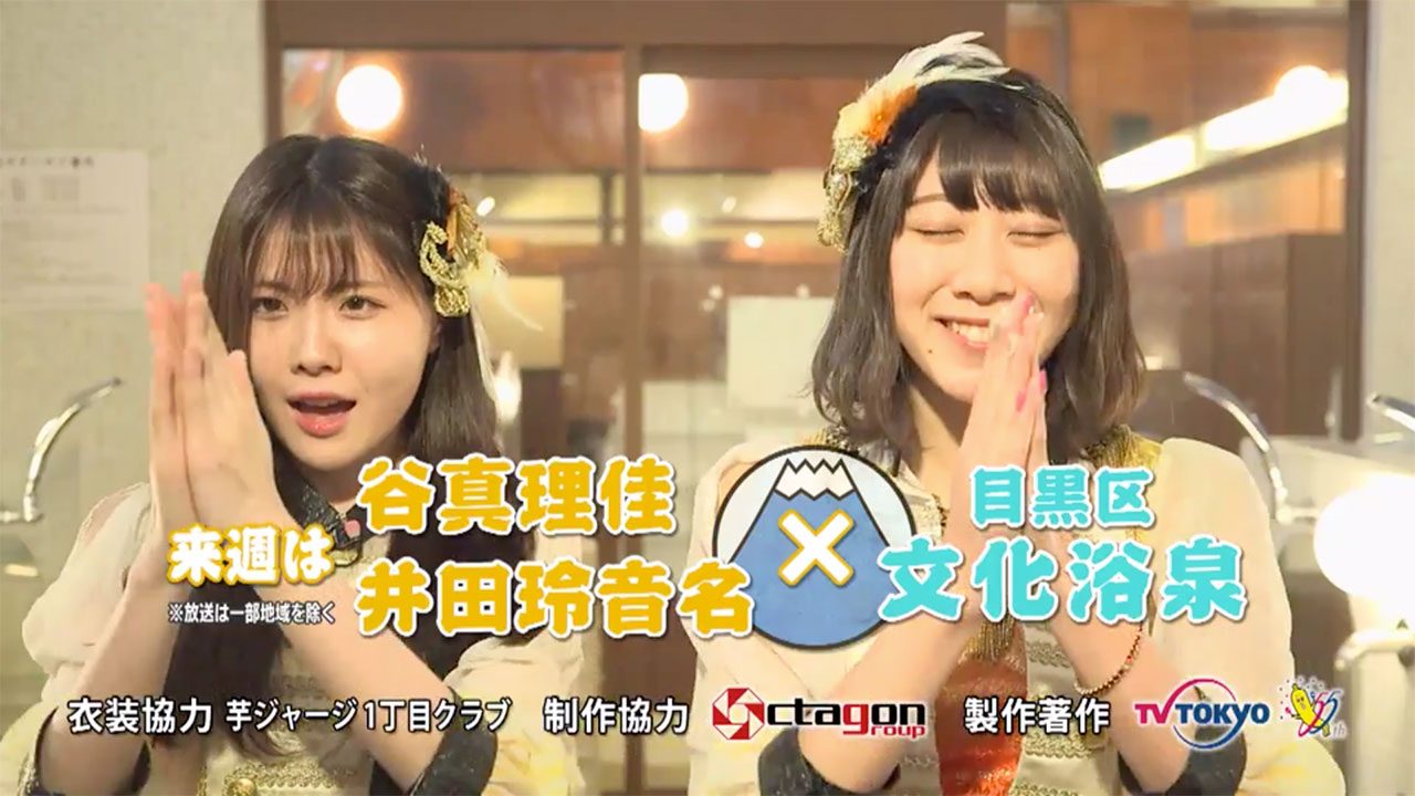 SKE48谷真理佳・井田玲音名 ＊ テレ東「SKE48がひとっ風呂浴びさせて頂きます！」目黒区 文化浴泉 [2/26 25:30～]