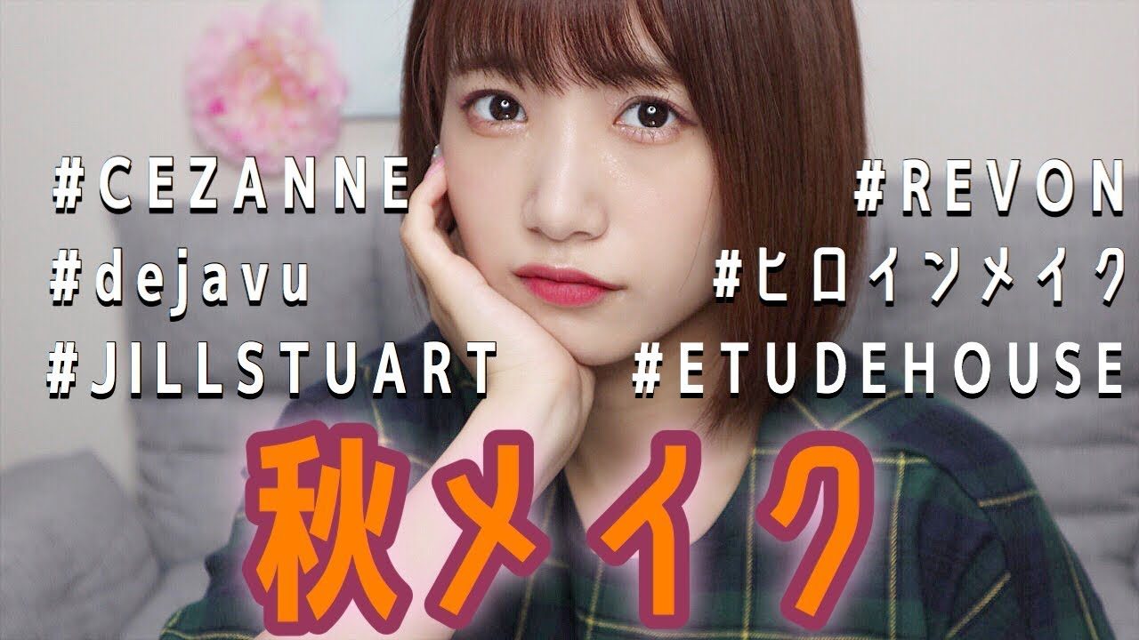 【動画】HKT48朝長美桜 ＊ 【秋メイク】〜秋の新作コスメを使って〜